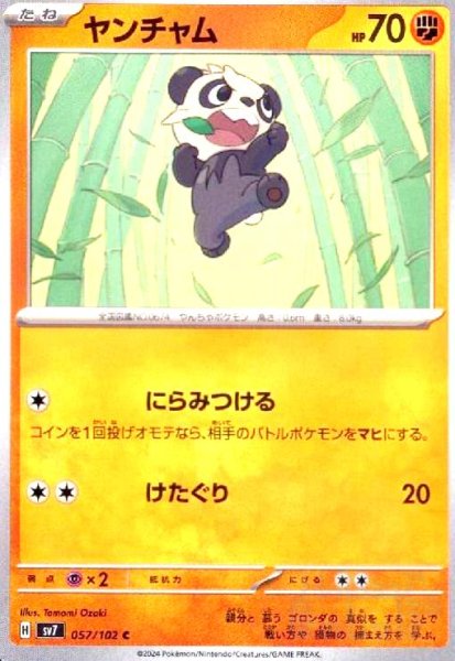 画像1: ヤンチャム(にらみつける/けたぐり) (1)
