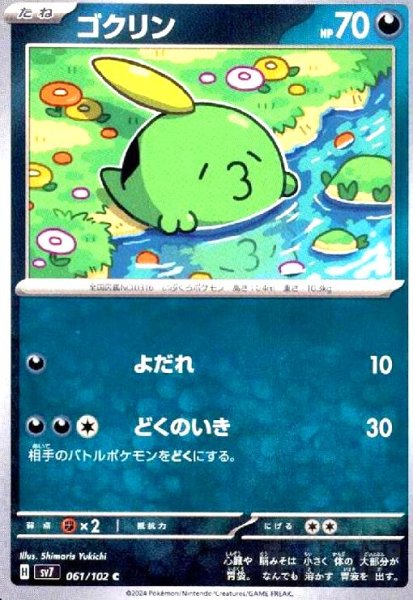 画像1: ゴクリン(よだれ/どくのいき) (1)