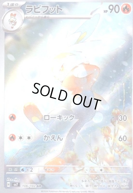 画像1: ラビフット(106/102 AR) (1)