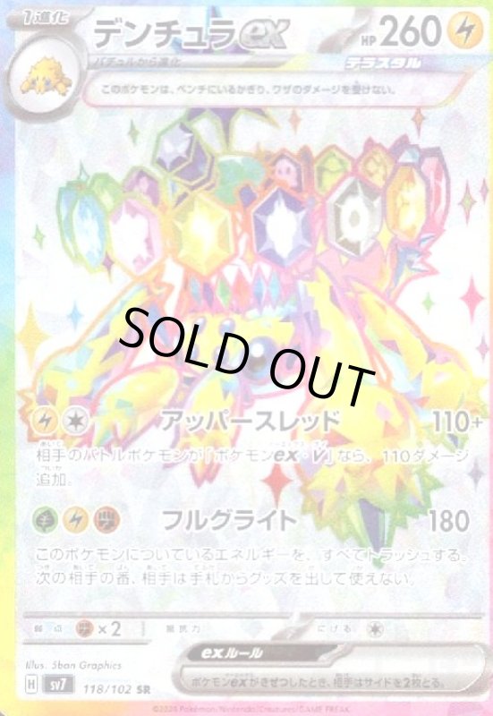 画像1: デンチュラex(118/102 SR) (1)