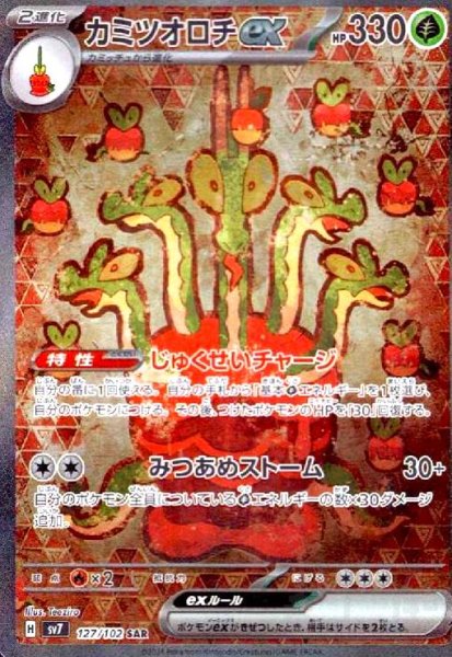 画像1: カミツオロチex(127/102 SAR) (1)