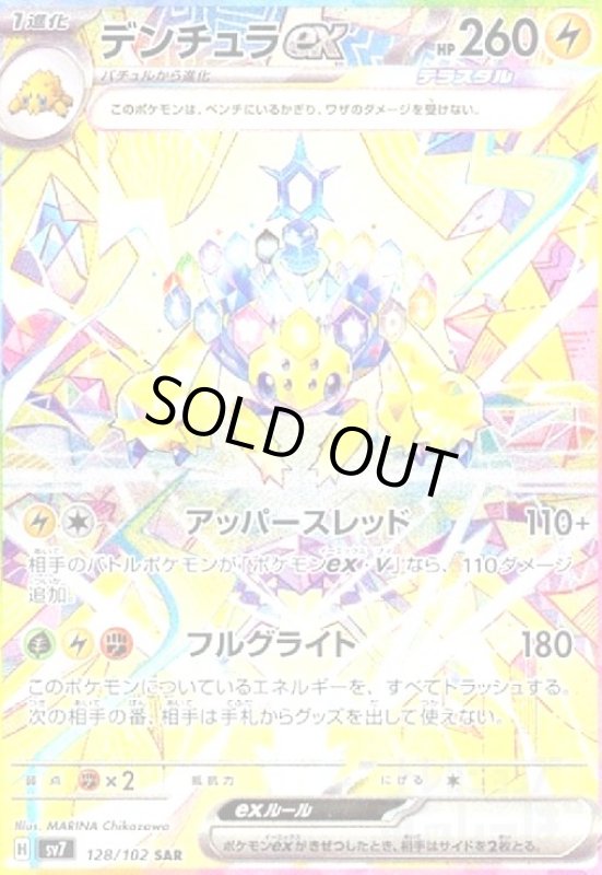 画像1: デンチュラex(128/102 SAR) (1)