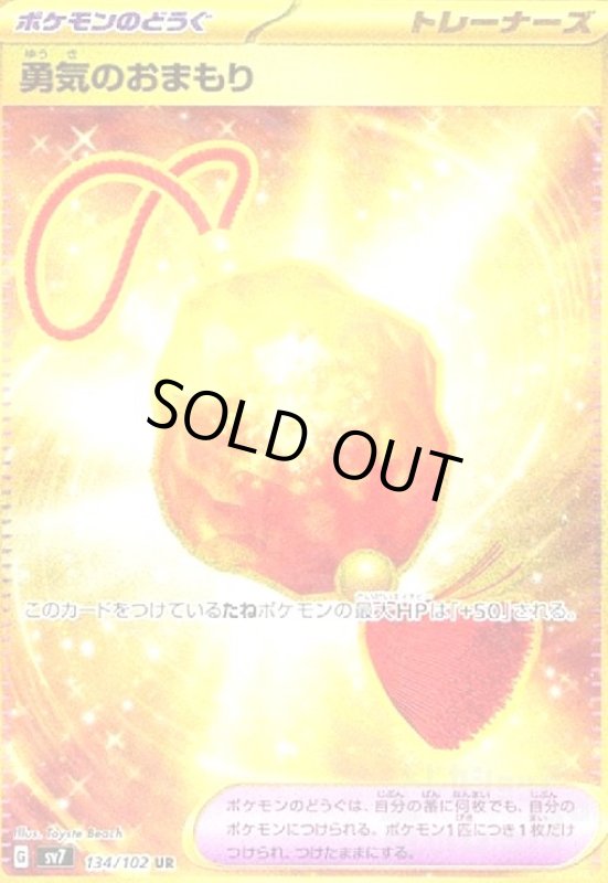 画像1: 勇気のお守り(134/102 UR) (1)