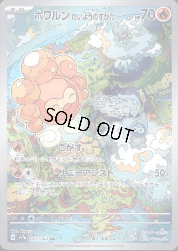 画像1: ポワルン たいようのすがた(AR)(sv7a)(067/064) (1)