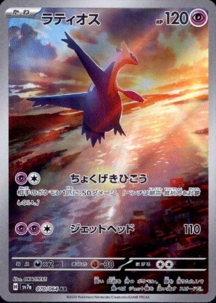 画像1: ラティオス(AR)(sv7a)(070/064) (1)