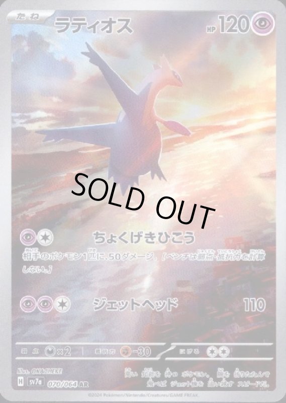 画像1: ラティオス(AR)(sv7a)(070/064) (1)