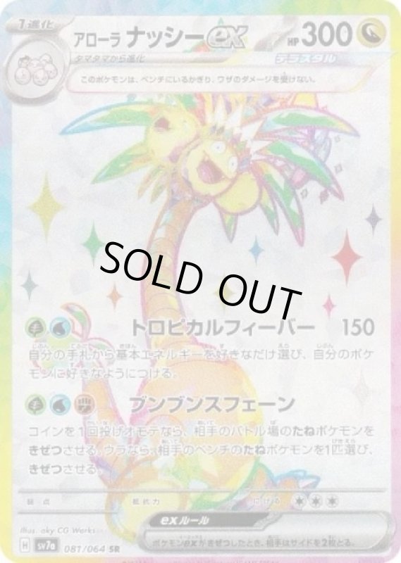 画像1: アローラナッシーex(SR)(sv7a)(081/064) (1)