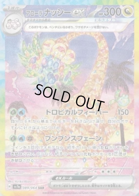 画像1: アローラナッシーex(SAR)(sv7a)(089/064) (1)