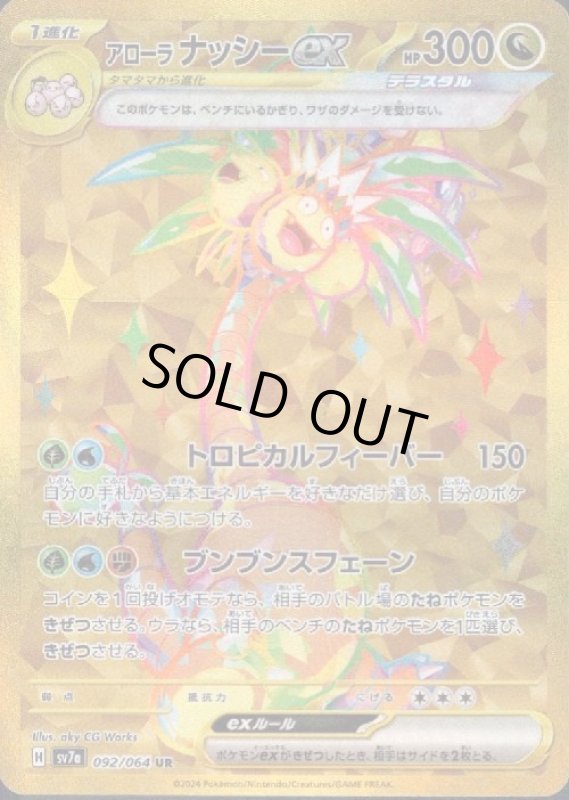 画像1: アローラナッシーex(UR)(sv7a)(092/064) (1)