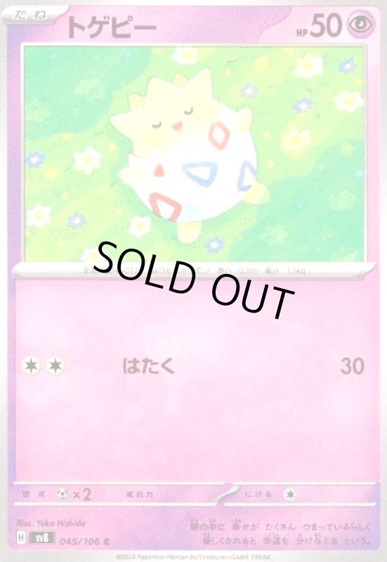 画像1: トゲピー(C)(45/106) (1)