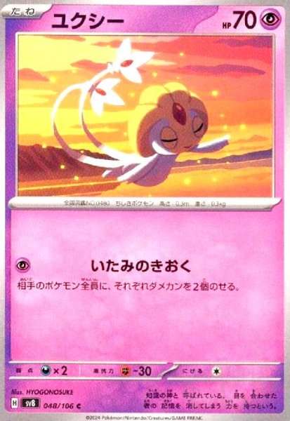 画像1: ユクシー(C)(48/106) (1)