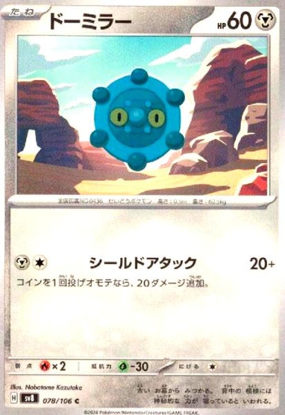 画像1: ドーミラー(C)(78/106) (1)