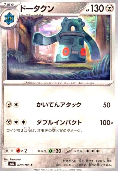 画像1: ドータクン(C)(79/106) (1)