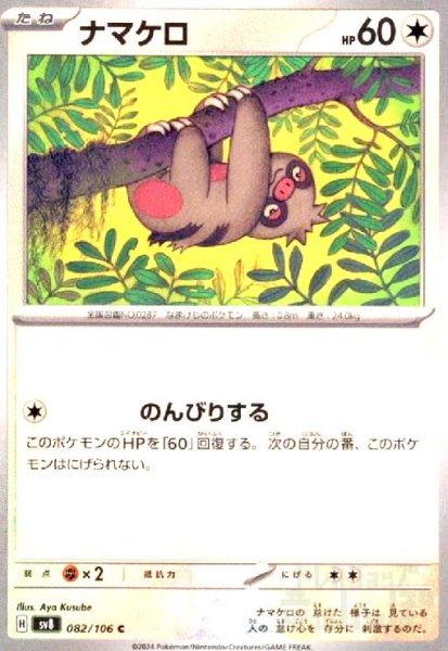 画像1: ナマケロ(C)(82/106) (1)