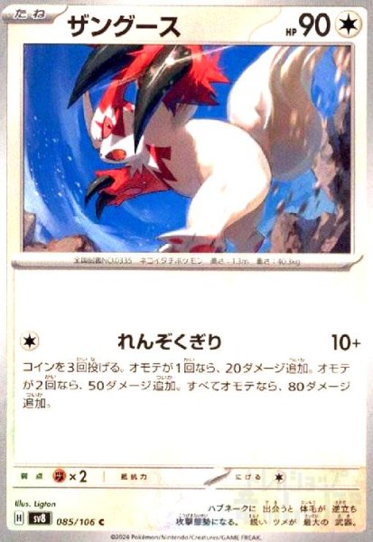 画像1: ザングース(C)(85/106) (1)