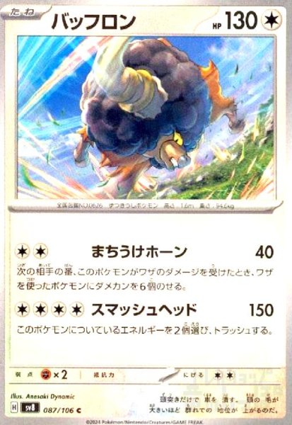画像1: バッフロン(C)(87/106) (1)