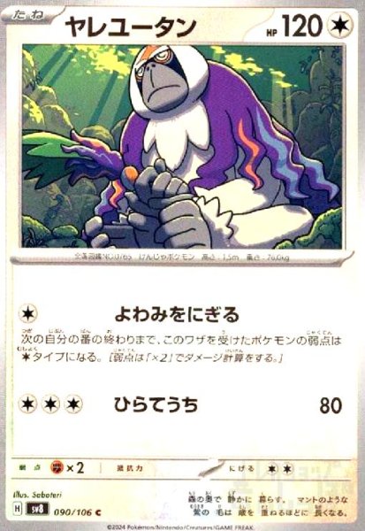 画像1: ヤレユータン(C)(90/106) (1)