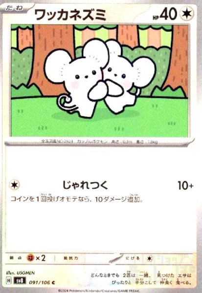 画像1: ワッカネズミ(C)(91/106) (1)