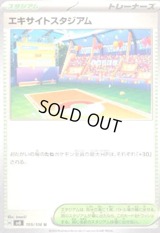画像1: エキサイトスタジアム(U)(105/106) (1)
