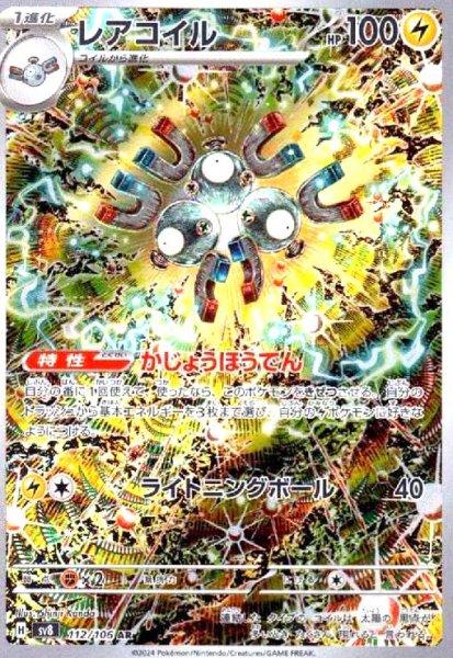 画像1: レアコイル(AR)(112/106) (1)