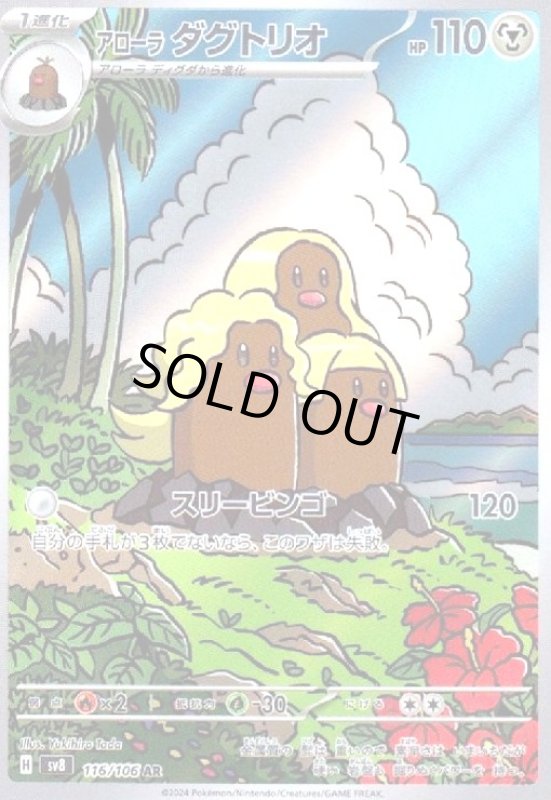 画像1: アローラ ダグトリオ(AR)(116/106) (1)