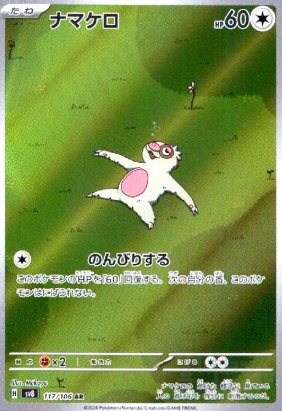 画像1: ナマケロ(AR)(117/106) (1)