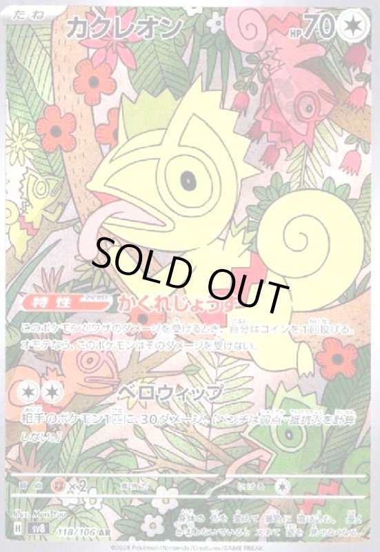 画像1: カクレオン(AR)(118/106) (1)