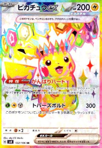 画像1: ピカチュウex(SR)(122/106) (1)