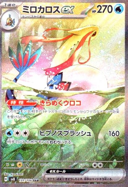 画像1: ミロカロスex(SAR)(131/106) (1)