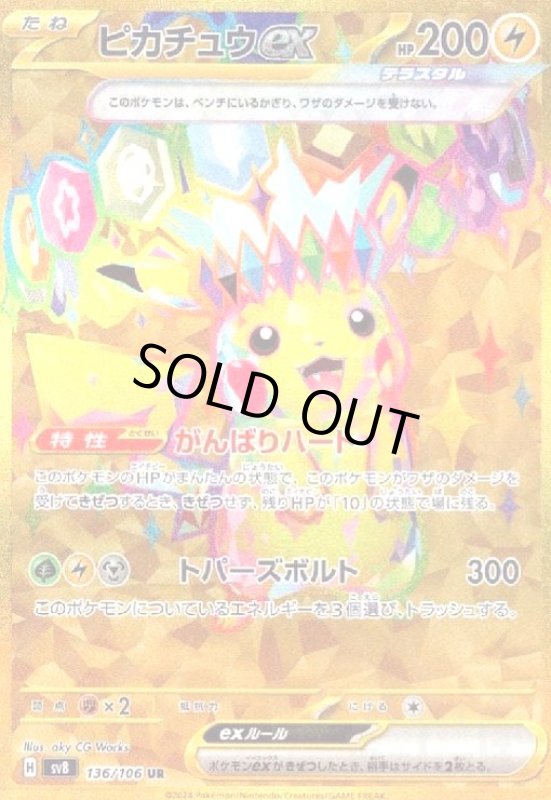 画像1: ピカチュウex(UR)(136/106) (1)