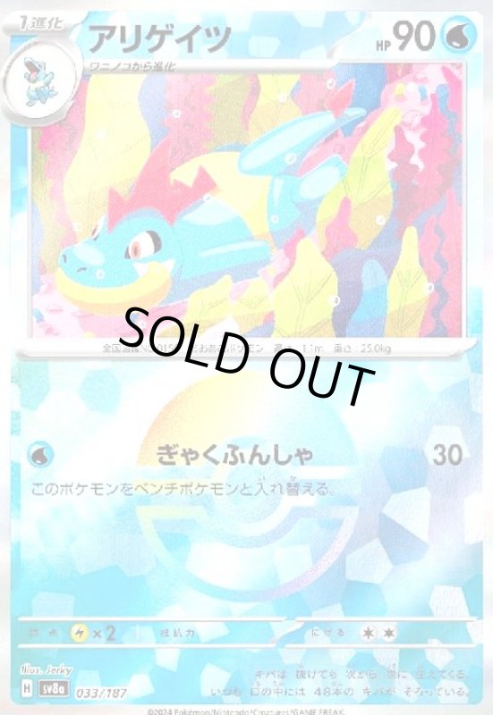 画像1: アリゲイツ(033/187)(ミラー) (1)