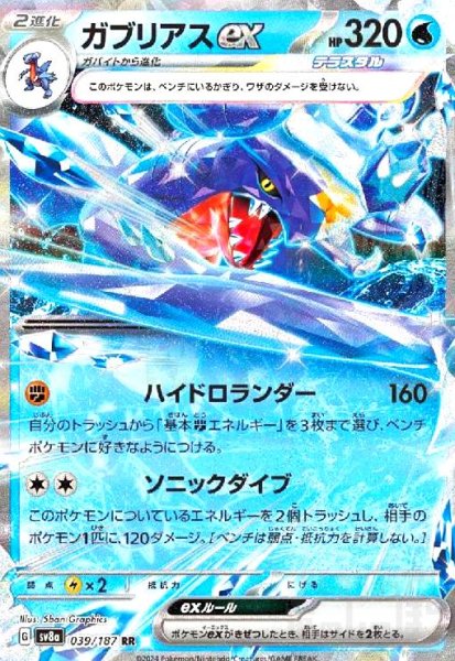 画像1: ガブリアスex(039/187 RR) (1)