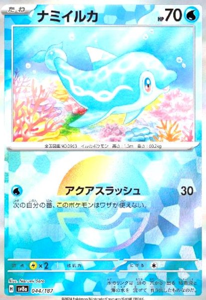 画像1: ナミイルカ(044/187)(ミラー) (1)