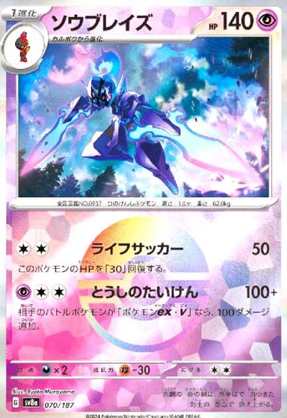 画像1: ソウブレイズ(070/187)(ミラー) (1)