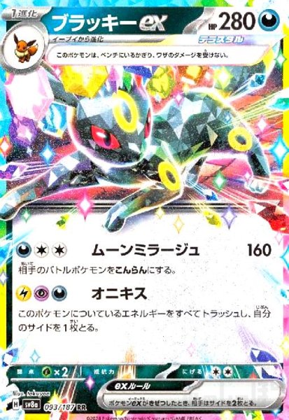 画像1: ブラッキーex(093/187 RR) (1)