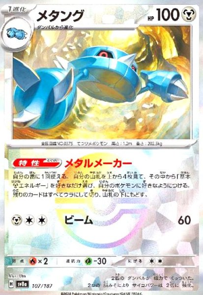画像1: メタング(107/187)(ミラー) (1)