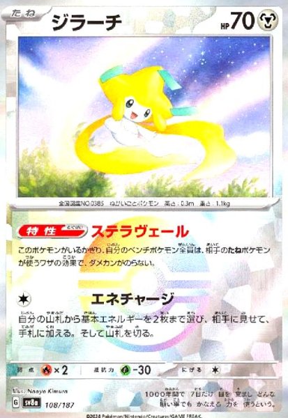 画像1: ジラーチ(108/187)(ミラー) (1)