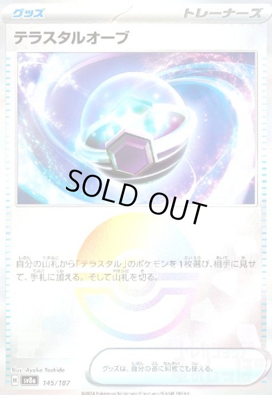 画像1: テラスタルオーブ(145/187)(ミラー) (1)