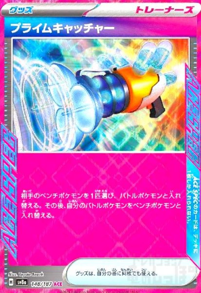 画像1: プライムキャッチャー(148/187 ACE) (1)