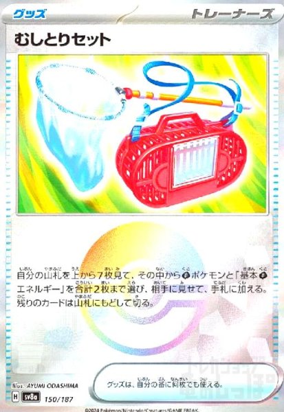 画像1: むしとりセット(150/187)(ミラー) (1)