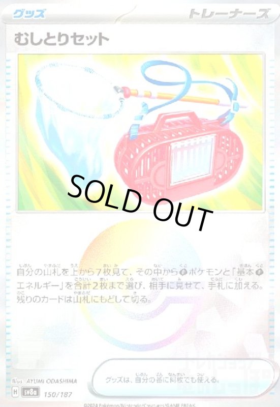 画像1: むしとりセット(150/187)(ミラー) (1)