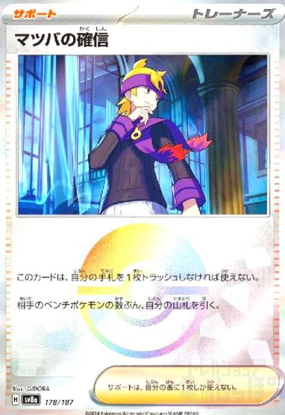 画像1: マツバの確信(178/187)(ミラー) (1)