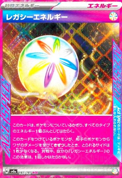 画像1: レガシーエネルギー(187/187 ACE) (1)