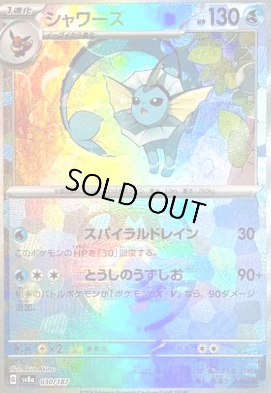 画像1: シャワーズ(030/187)(ミラー/マスターボール) (1)