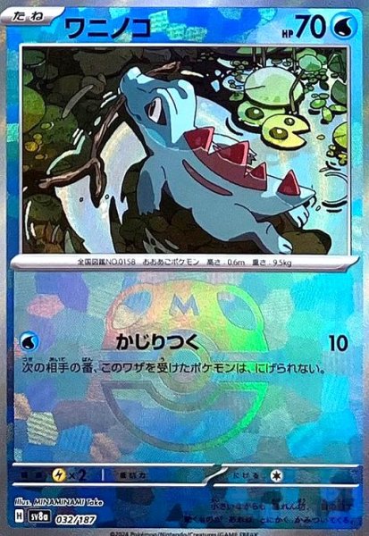 画像1: ワニノコ(032/187)(ミラー/マスターボール) (1)