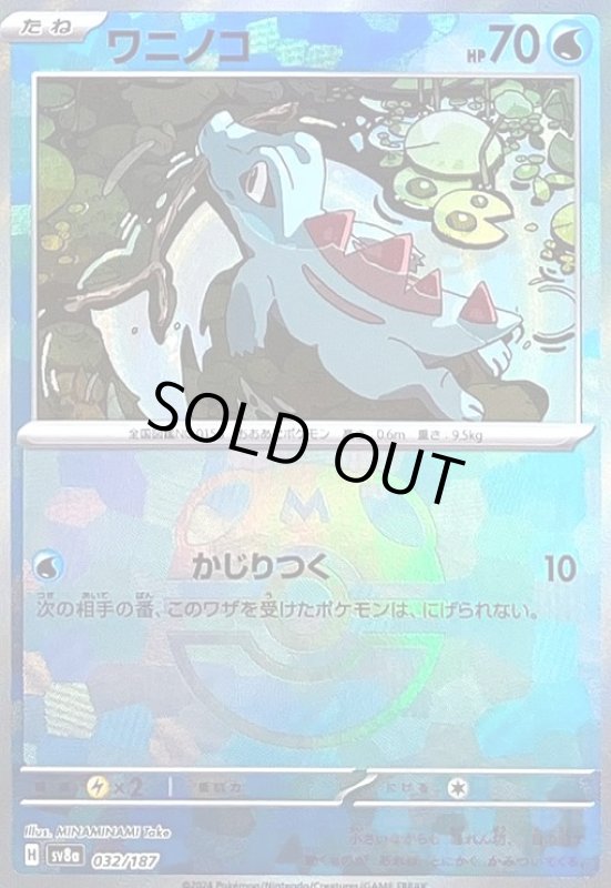 画像1: ワニノコ(032/187)(ミラー/マスターボール) (1)