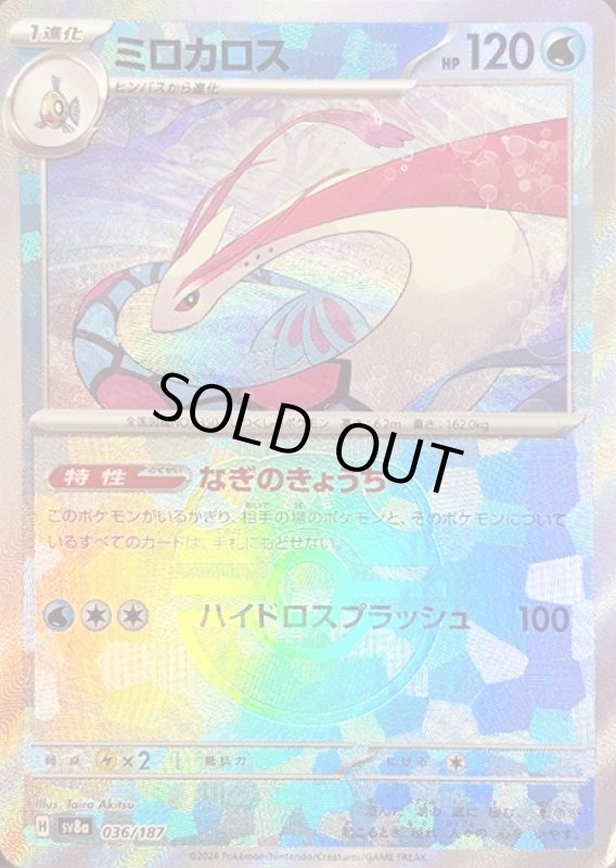 画像1: ミロカロス(036/187)(ミラー/マスターボール) (1)