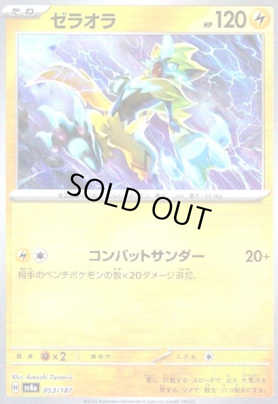 画像1: ゼラオラ(053/187)(ミラー/マスターボール) (1)