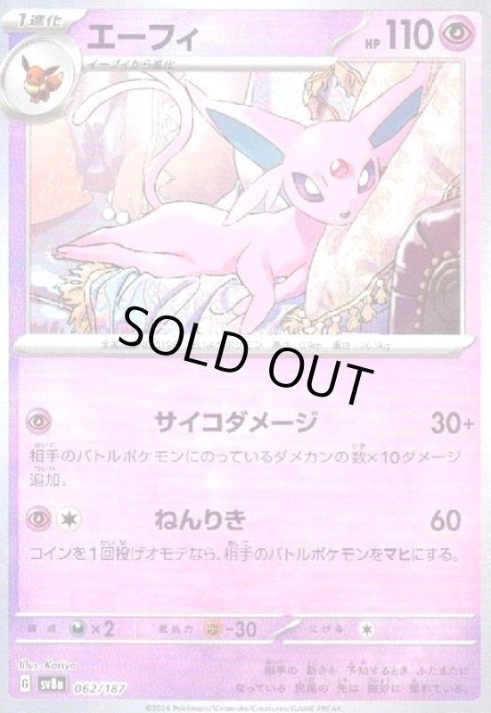 画像1: エーフィ(062/187)(ミラー/マスターボール) (1)