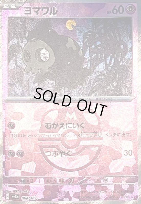 画像1: ヨマワル(064/187)(ミラー/マスターボール) (1)